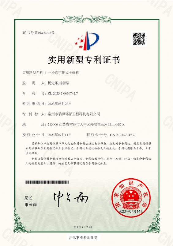 一種真空耙式干燥機(jī)實(shí)用新型專利證書(shū)